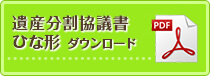 遺産分割協議書ひな形 ダウンロード
