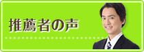 推薦者の声
