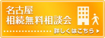 名古屋無料相続相談会