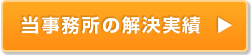 当事務所の解決実績