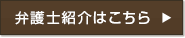 弁護士紹介はこちら