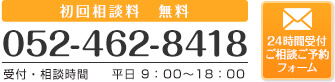 052-462-8418 受付・相談時間 平日 9:00~18:00