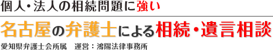 名古屋の相続に強い弁護士による無料相談|鴻陽(こうよう)法律事務所